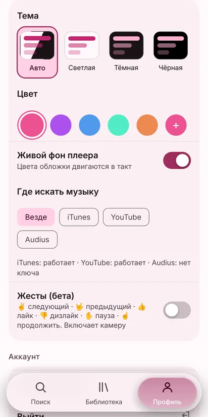 Профиль MKW Music: настройки темы, цвета, источников поиска и жестов